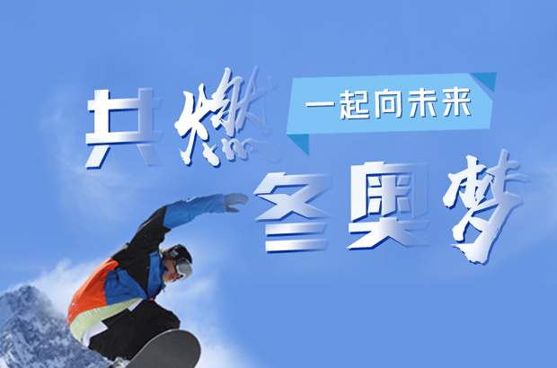 共燃冬奥梦 一起向未来