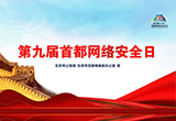 第九届“首都网络安全日”