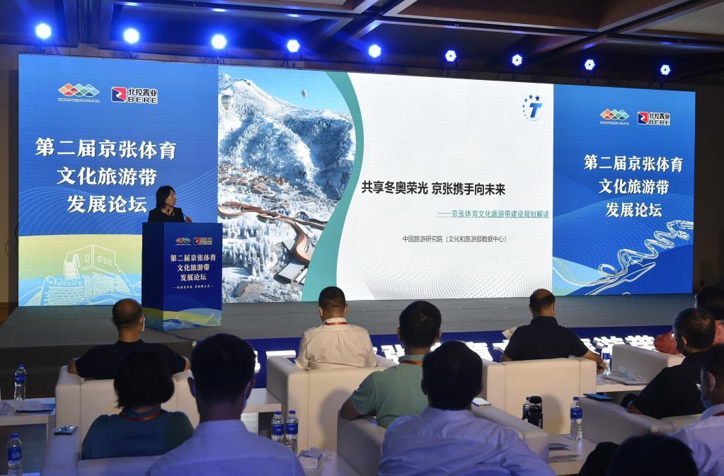 第二届京张体育文化旅游带发展论坛在北京举行
