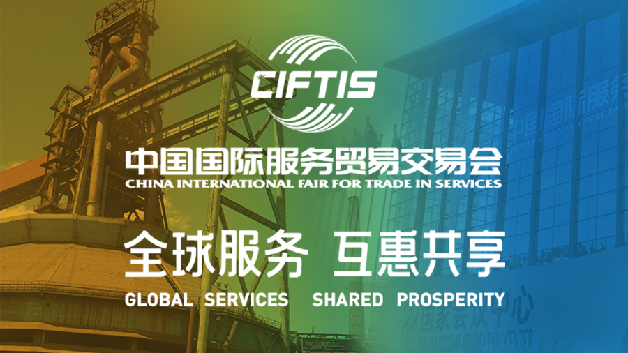 中国国际服务贸易交易会