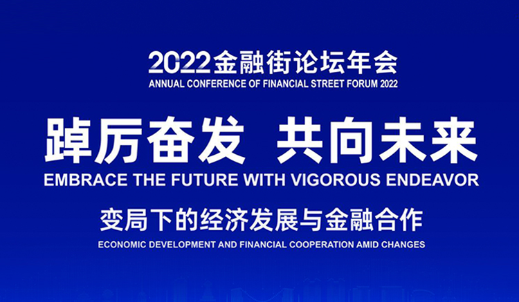 2022金融街论坛年会