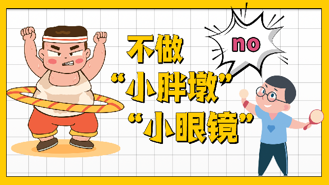 不做“小胖墩”“小眼镜”！北京西城发布全新《学生健康促进专项行动方案》