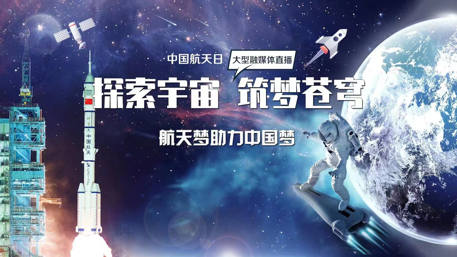 融媒体直播回放｜探索宇宙 筑梦苍穹——航天梦助力中国梦