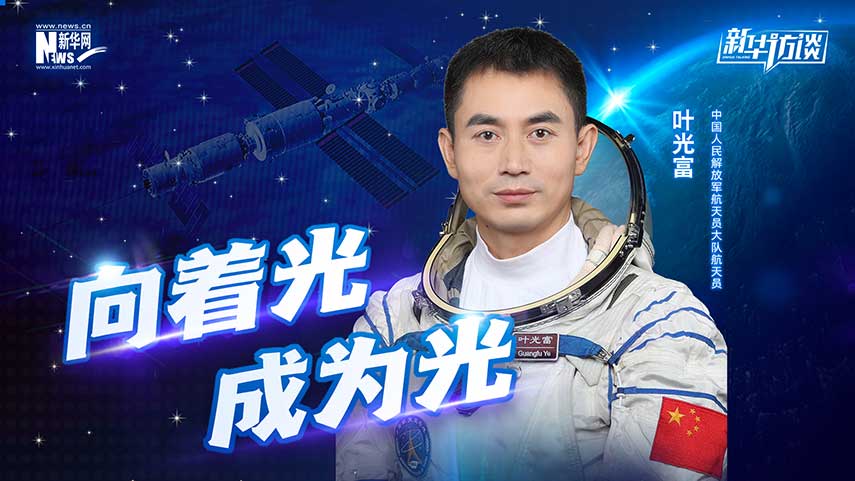 中国星辰 | 叶光富：向着光，成为光！