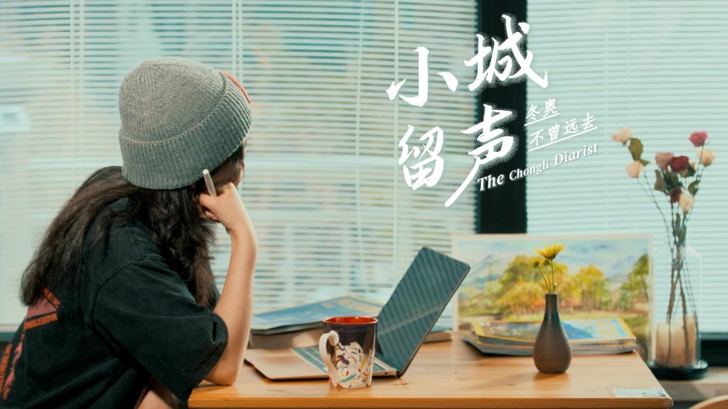 七集系列短片《冬奥不曾远去》| 小城留声